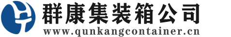 福海集装箱 - 福海二手集装箱 - 福海海运集装箱 - 群康集装箱服务公司
